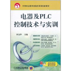 電器及PLC控制技術與實訓