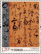 2011-6《中國古代書法-草書》特種郵票