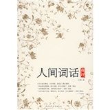 《人間詞話典評》