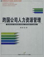 跨國公司人力資源管理[首都經濟貿易大學出版社出版的圖書]