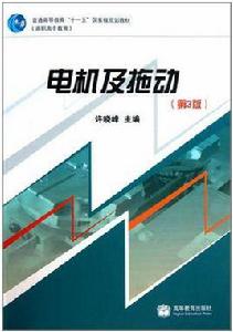 電機及拖動[吳玉香、李艷、劉華、毛宗源編著書籍]