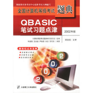 《QBASIC筆試習題點津 第二版》