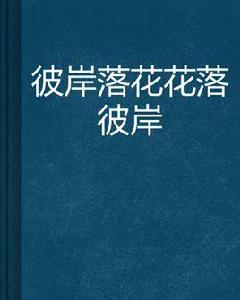 彼岸落花花落彼岸