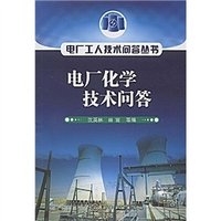 電廠化學技術問答