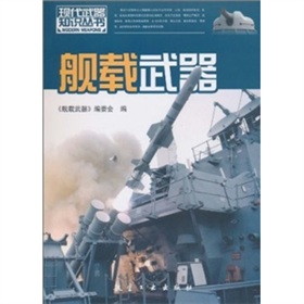 現代武器知識：艦載武器