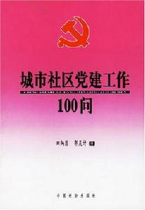 城市社區黨建工作100問