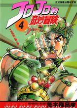 JOJO奇妙冒險[日本荒木飛呂彥創作的漫畫]