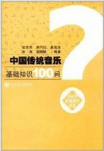 中國傳統音樂基礎知識100問