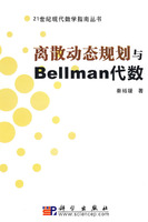 離散動態規劃與Bellman代數