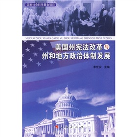 美國州憲法改革與州和地方政治體制發展