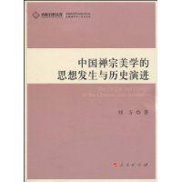 中國禪宗美學的思想發生與歷史演進