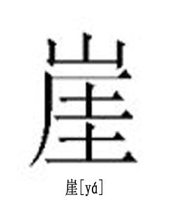 崖[漢字]