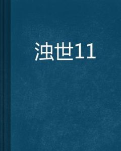 濁世11