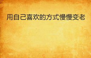 用自己喜歡的方式慢慢變老 用自己喜歡的方式慢慢變老