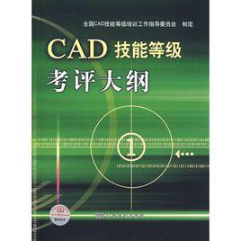 CAD技能等級考評大綱