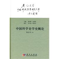 中國科學史學史概論