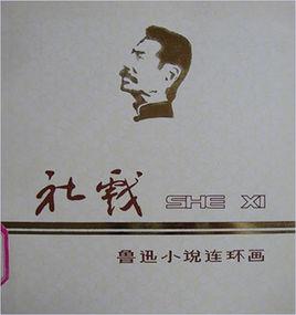 社戲[魯迅小說]