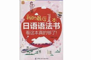 我的最後一本日語語法書，看這本真的夠了