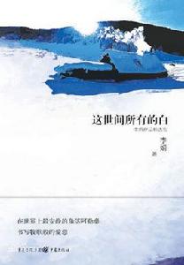 這世間所有的白：李娟作品精選集