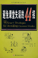 《避免課堂失誤的44招》