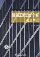 建築工程造價計價速查手冊