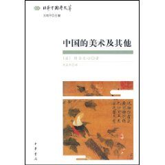 《中國的美術及其他》