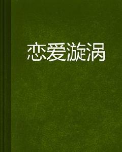 戀愛漩渦[言情小說]