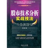 股市技術分析實戰技法金典版