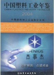 中國塑膠工業年鑑2004