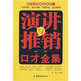 《演講與推銷口才全集》