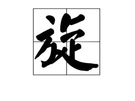 旋[漢字]