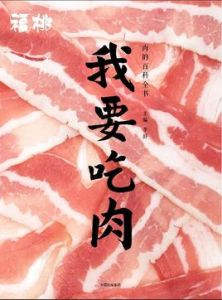 我要吃肉[李舒主編書籍]