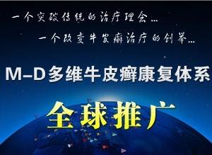 M-D多維牛皮癬康復治療體系