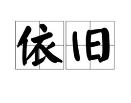 依舊[漢語詞語]