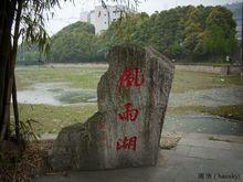 風雨湖