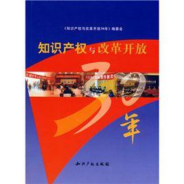 智慧財產權與改革開放30年