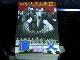 中華人民共和國演義