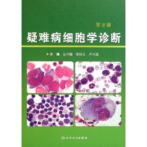 《疑難病細胞學診斷（第2版）》