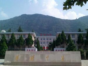華清中學校園