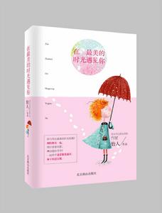 在最美的時光遇見你[怡人圖書作品]