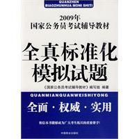 《2009年國家公務員考試輔導教材：全真標準化模擬試題》