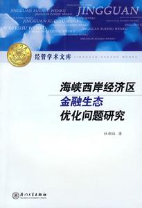 海峽西岸經濟區金融生態最佳化問題研究