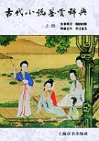 古代小說鑑賞辭典