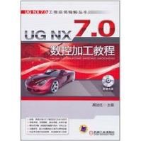 UGNX7.0數控加工教程