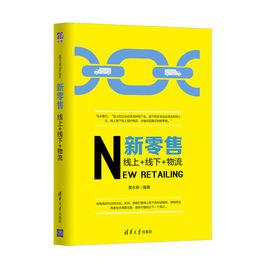 新零售[清華大學出版社2018年出版的圖書]