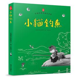 小貓釣魚[2016年南方出版社出版書籍]