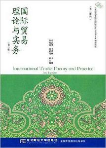 國際貿易理論與實務（第二版）[2016年東北財經大學出版社出版書籍]