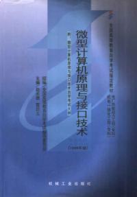 微型計算機原理與接口技術附自考大綱