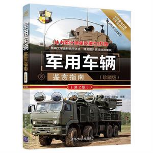 軍用車輛鑑賞指南（珍藏版）（第2版）