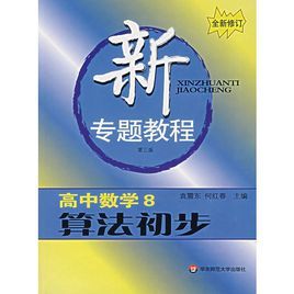 新專題教程：高中數學8